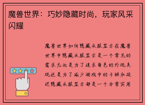 魔兽世界：巧妙隐藏时尚，玩家风采闪耀