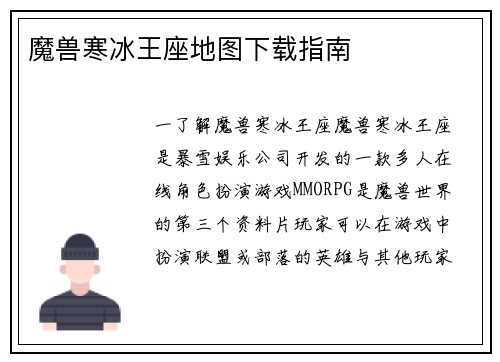 魔兽寒冰王座地图下载指南