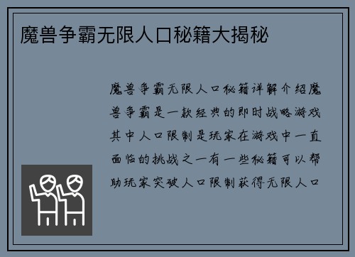 魔兽争霸无限人口秘籍大揭秘