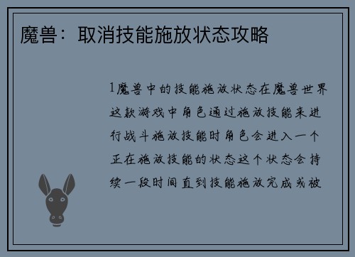 魔兽：取消技能施放状态攻略