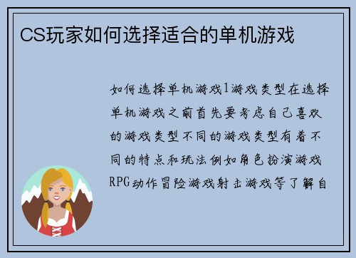 CS玩家如何选择适合的单机游戏