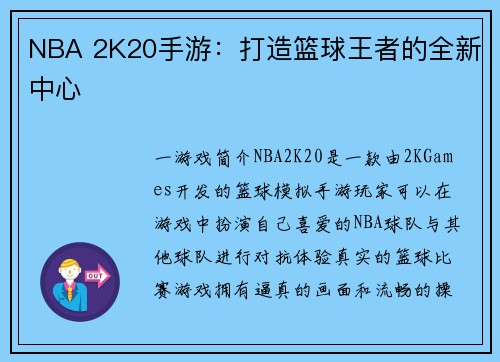 NBA 2K20手游：打造篮球王者的全新中心