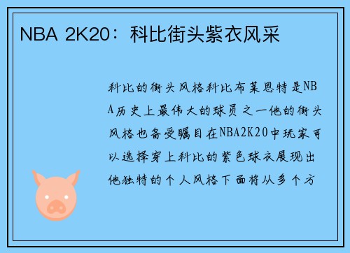NBA 2K20：科比街头紫衣风采