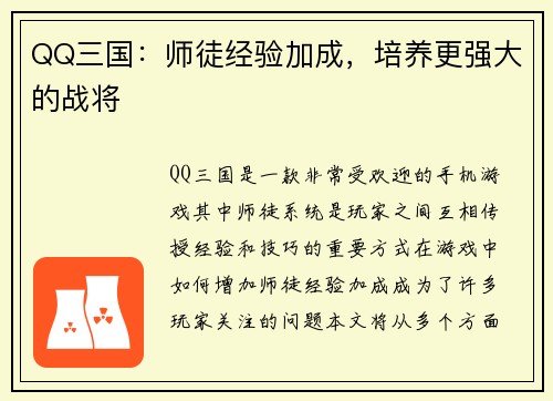 QQ三国：师徒经验加成，培养更强大的战将