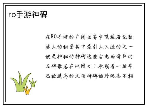 ro手游神碑