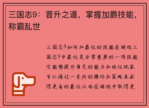 三国志9：晋升之道，掌握加爵技能，称霸乱世