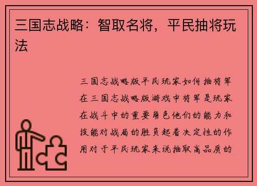 三国志战略：智取名将，平民抽将玩法