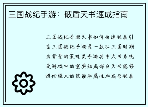 三国战纪手游：破盾天书速成指南