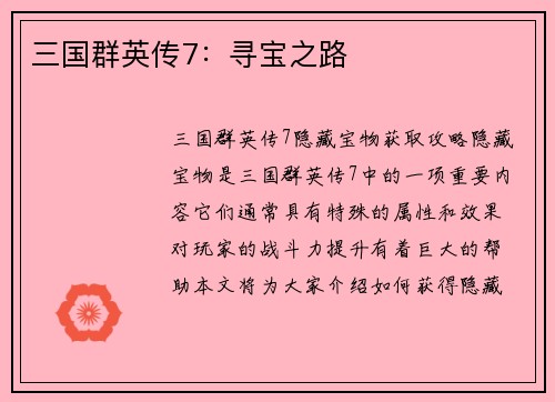三国群英传7：寻宝之路