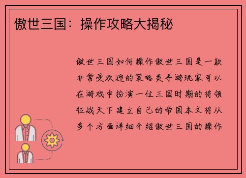 傲世三国：操作攻略大揭秘
