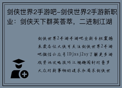 剑侠世界2手游吧-剑侠世界2手游新职业：剑侠天下群英荟萃，二进制江湖等你纵横