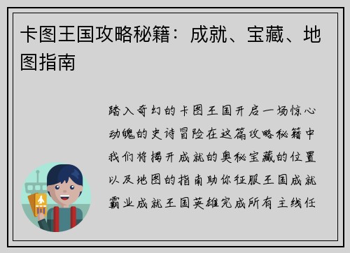 卡图王国攻略秘籍：成就、宝藏、地图指南