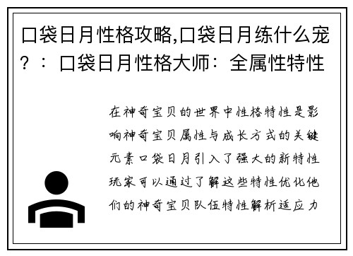 口袋日月性格攻略,口袋日月练什么宠？：口袋日月性格大师：全属性特性解析及搭配指南