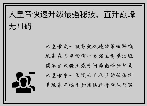 大皇帝快速升级最强秘技，直升巅峰无阻碍