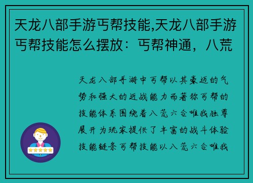 天龙八部手游丐帮技能,天龙八部手游丐帮技能怎么摆放：丐帮神通，八荒六合唯我独尊