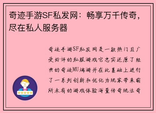 奇迹手游SF私发网：畅享万千传奇，尽在私人服务器