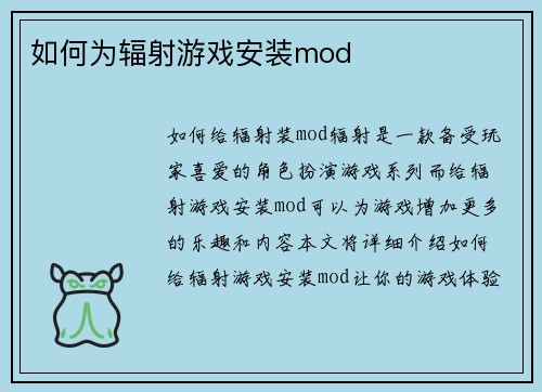 如何为辐射游戏安装mod