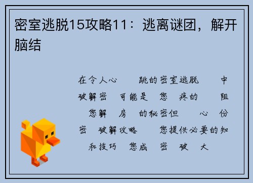 密室逃脱15攻略11：逃离谜团，解开脑结