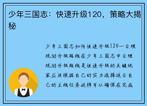 少年三国志：快速升级120，策略大揭秘