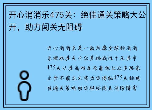 开心消消乐475关：绝佳通关策略大公开，助力闯关无阻碍