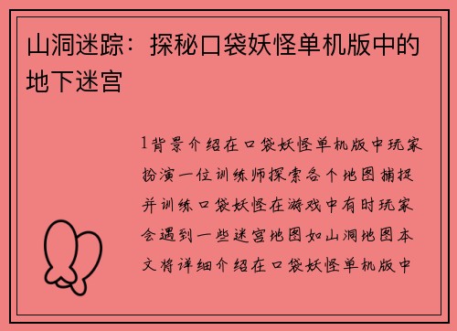 山洞迷踪：探秘口袋妖怪单机版中的地下迷宫