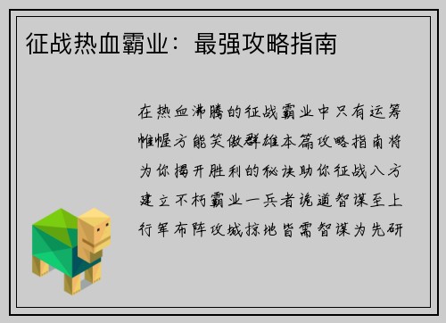 征战热血霸业：最强攻略指南