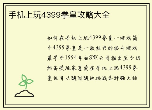 手机上玩4399拳皇攻略大全