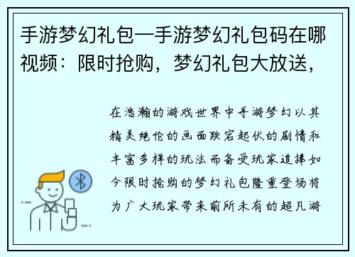 手游梦幻礼包—手游梦幻礼包码在哪视频：限时抢购，梦幻礼包大放送，尽享超凡游戏体验
