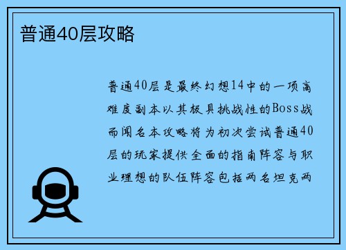 普通40层攻略